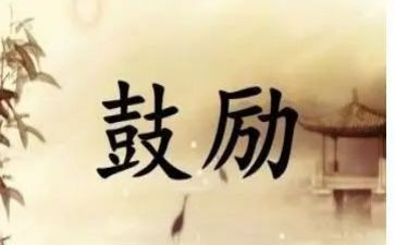 鼓励性演讲稿8篇