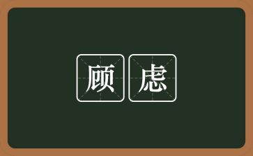 甩掉多余的顾虑作文8篇