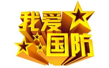 国防教育演讲稿8篇