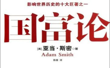 对国富论的心得体会8篇
