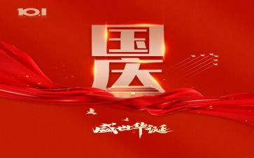 关于国庆的作文400字5篇
