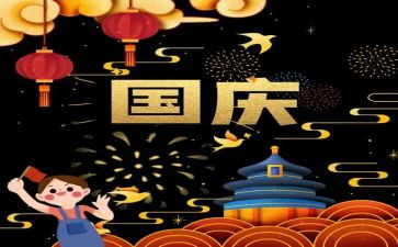 国庆活动的总结通用5篇