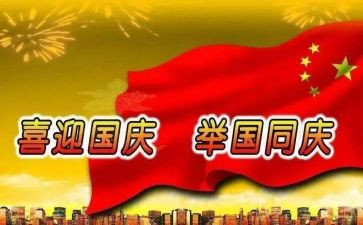 关于国庆的作文400字参考5篇