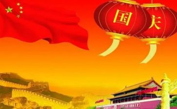 关于庆国庆的演讲稿参考6篇