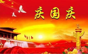 关于庆国庆的作文600字5篇