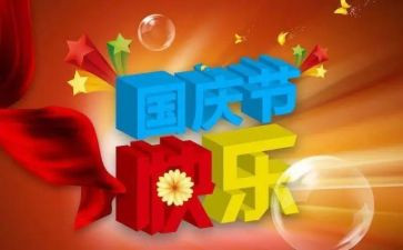 2024庆国庆活动总结精选8篇