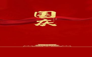 国庆作文600字7篇