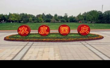 庆国庆系列主题活动总结6篇