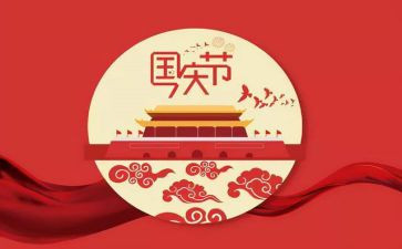国庆节的中国梦读后感5篇