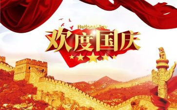 国庆节期间工作总结8篇