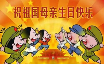 国庆节英语小作文最新5篇