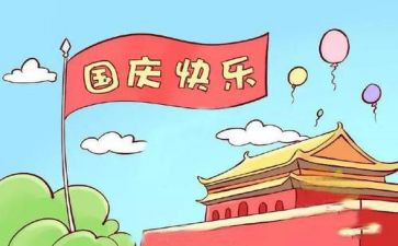小学庆国庆节活动方案优秀8篇