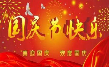 2024年国庆节观后感5篇