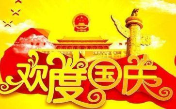 开心的国庆节作文300字7篇