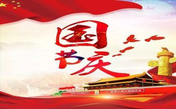 演讲稿国庆节200字5篇