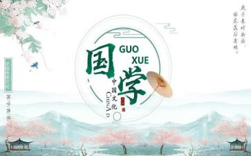 国学800字心得5篇