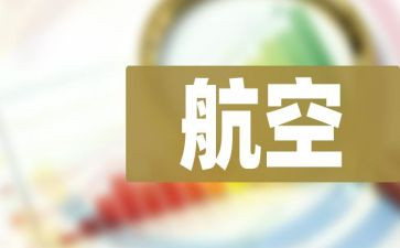 航空观后感7篇