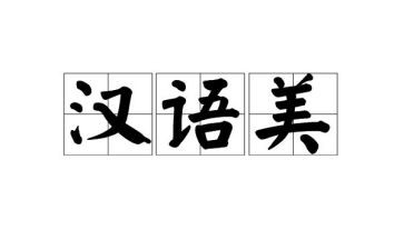 汉语拼音e的教案通用7篇