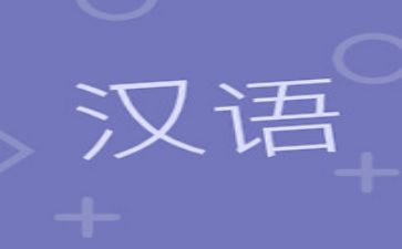 汉语作文参考6篇