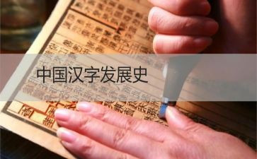 汉字的作文模板7篇