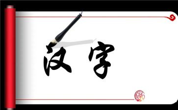 汉字讲故事作文参考7篇