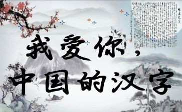 调查报告汉字5篇