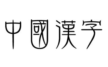 调查报告汉字精选5篇