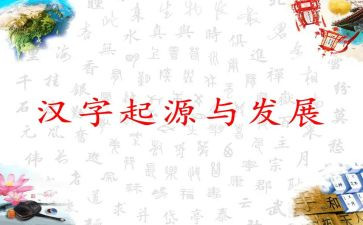 汉字情况调查报告5篇