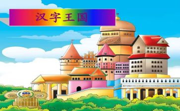 汉字王国的作文7篇