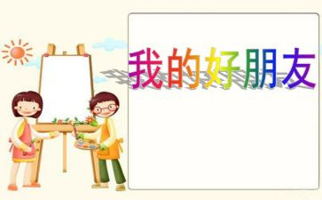 书,我的好朋友作文精选6篇