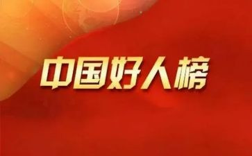 2023好人事迹材料7篇