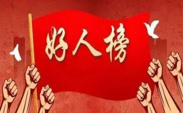 好人孝的事迹材料参考6篇