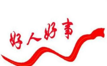 敬业奉献好人好人事迹材料5篇