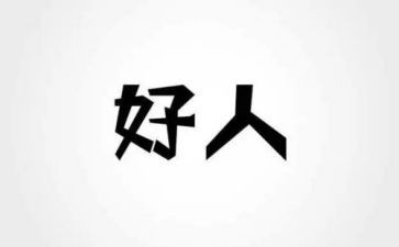 镇赉好人事迹材料5篇