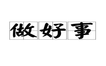好人好事事迹材料500字8篇