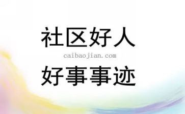 县三好事迹材料7篇