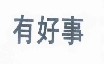 评好人好事事迹材料优秀5篇