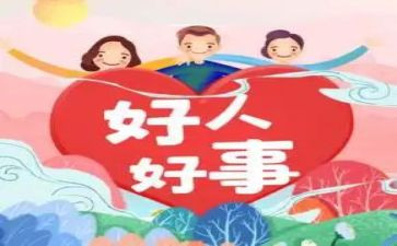 好人好事好事迹材料最新8篇