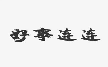 写好人好事的事迹材料参考8篇