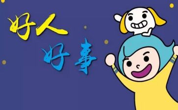 党好事迹材料6篇