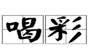 以自己喝彩作文优质8篇