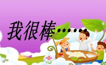 我一直很棒作文500字6篇
