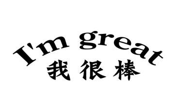 作文原来我也很棒600字5篇