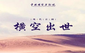 《横空出世》心得体会5篇