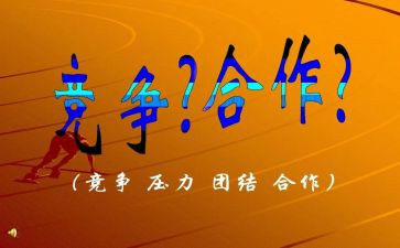 合作与竞争演讲稿8篇