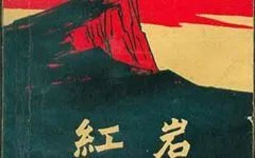 红岩的读后感5篇