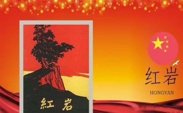 红岩书籍的读后感6篇