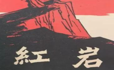 红岩读后感600字8篇