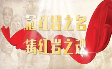 《红岩》的心得体会800字5篇