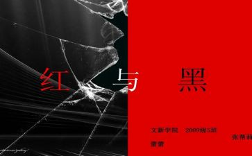 红与黑,读后感8篇